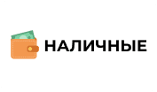 Наличные